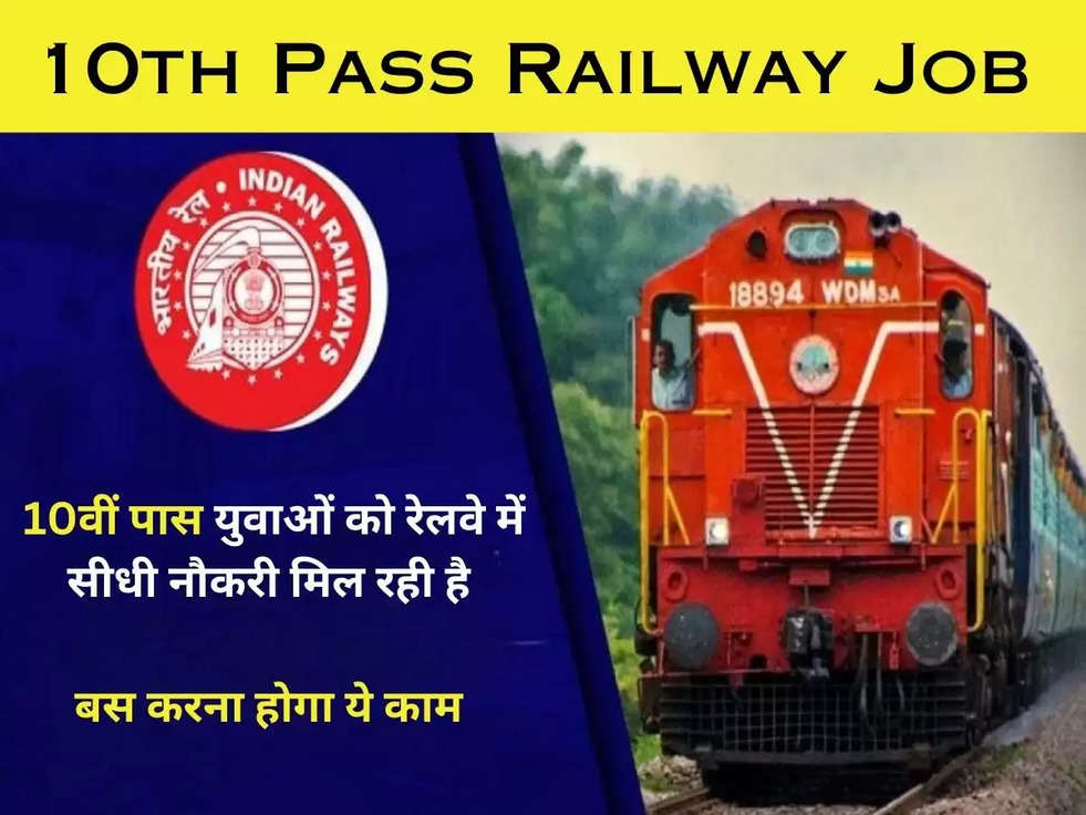 10th Pass Railway Job : 10वीं पास युवाओं को रेलवे में सीधी नौकरी मिल रही है, बस करना होगा ये काम 