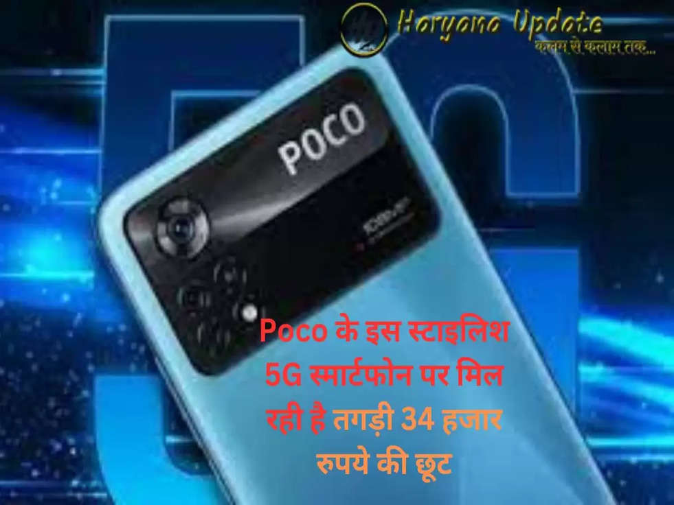 Poco के इस स्टाइलिश 5G स्मार्टफोन पर मिल रही है तगड़ी 34 हजार रुपये की छूट, जल्दी करें ये ऑफर इस दिन तक ही है..