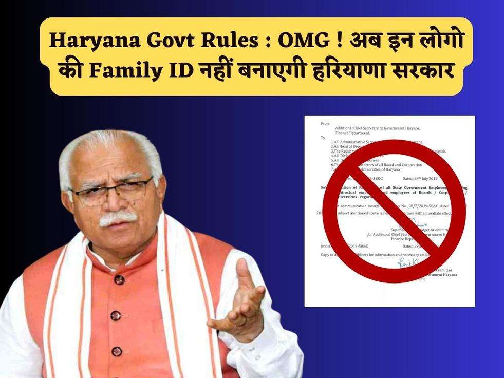 Haryana Govt Rules : OMG ! अब इन लोगो की Family ID नहीं बनाएगी हरियाणा सरकार