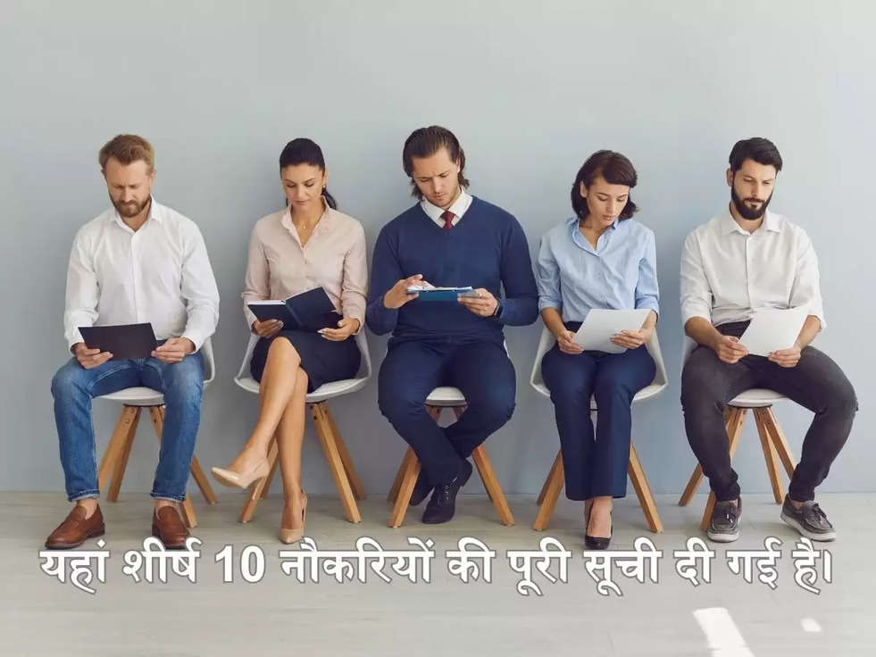 यहां शीर्ष 10 नौकरियों की पूरी सूची दी गई है।