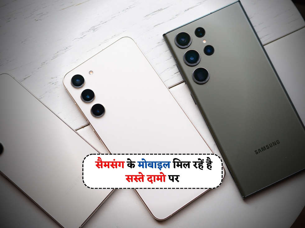 Cheapest Smartphone : सैमसंग के मोबाइल मिल रहें है सस्ते दामो पर, कीमत जानकर खुशी से झूम जाओगे 