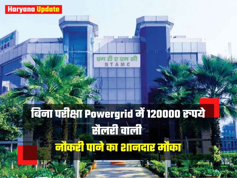 बिना परीक्षा Powergrid में 120000 रुपये सैलरी वाली नौकरी पाने का शानदार मौका