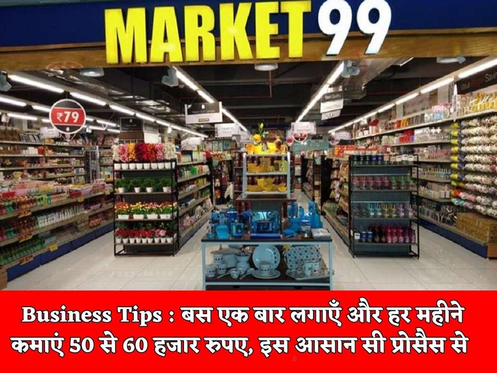 Business Tips : बस एक बार लगाएँ और हर महीने कमाएं 50 से 60 हजार रुपए, इस आसान सी प्रोसैस से 