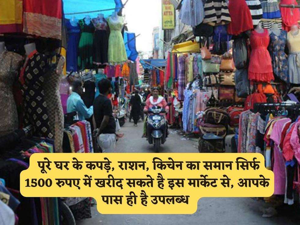 Sasti Market : पूरे घर के कपड़े, राशन, किचेन का समान सिर्फ 1500 रुपए में खरीद सकते है इस मार्केट से, आपके पास ही है उपलब्ध 