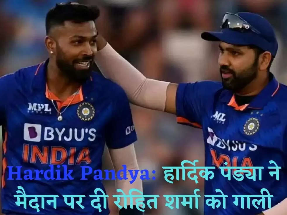 Hardik Pandya: हार्दिक पंड्या ने मैदान पर दी रोहित शर्मा को गाली