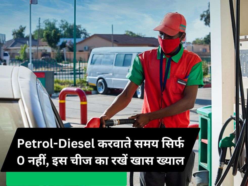 Petrol-Diesel करवाते समय सिर्फ 0 नहीं, इस चीज का रखें खास ख्याल