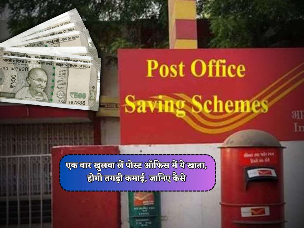 Post Office Scheme : एक बार खुलवा लें पोस्ट ऑफिस में ये खाता, होगी तगड़ी कमाई, जानिए कैसे 