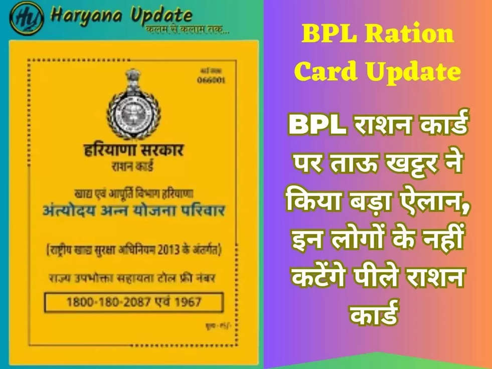 BPL राशन कार्ड पर ताऊ खट्टर ने किया बड़ा ऐलान, इन लोगों के नहीं कटेंगे पीले राशन कार्ड 