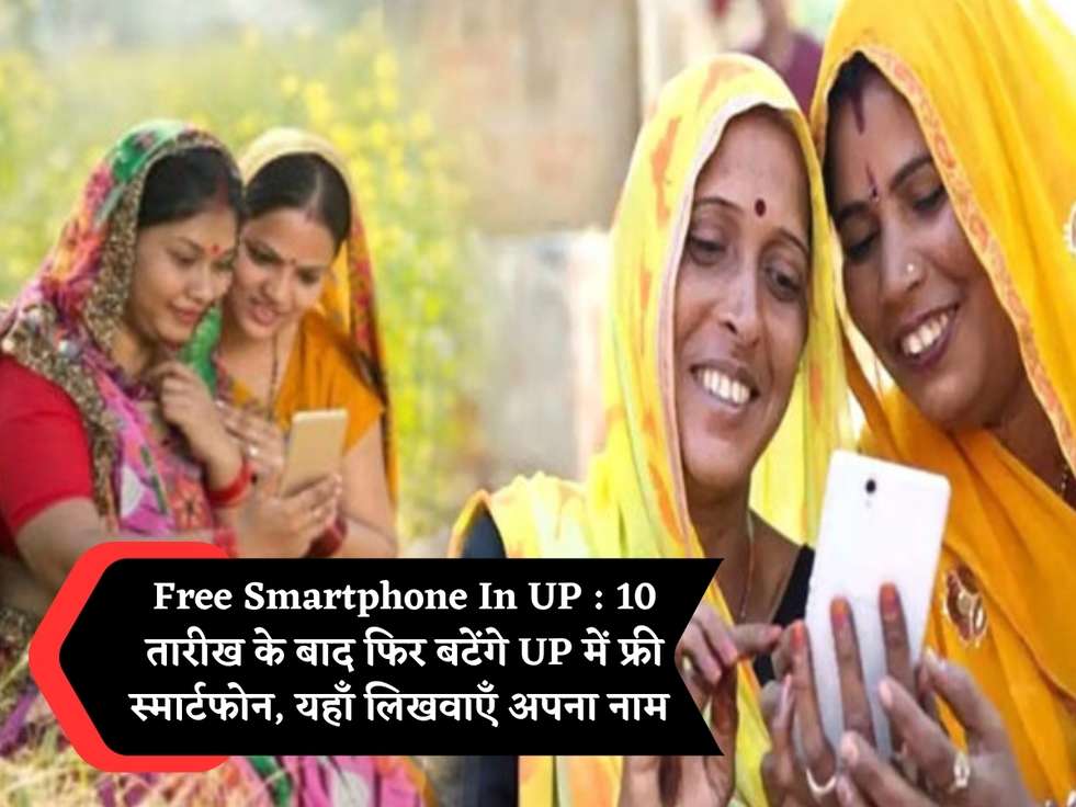 Free Smartphone In UP : 10 तारीख के बाद फिर बटेंगे UP में फ्री स्मार्टफोन, यहाँ लिखवाएँ अपना नाम 