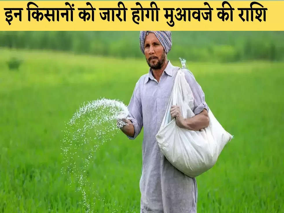 Kisan Scheme: सरकार ने जारी किया नोटिस, इन किसानों को जारी होगी मुआवजे की राशि