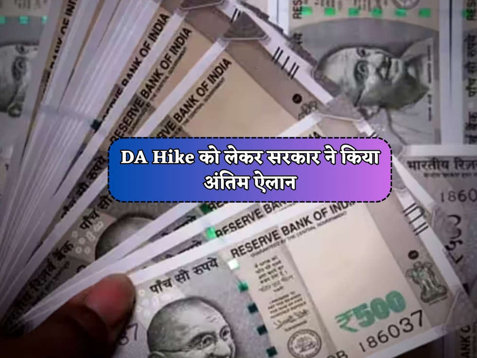 DA Hike को लेकर सरकार ने किया अंतिम ऐलान