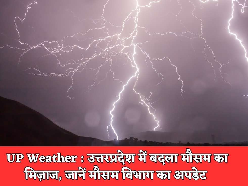 UP Weather : उत्तरप्रदेश में बदला मौसम का मिज़ाज, जानें मौसम विभाग का अपडेट 