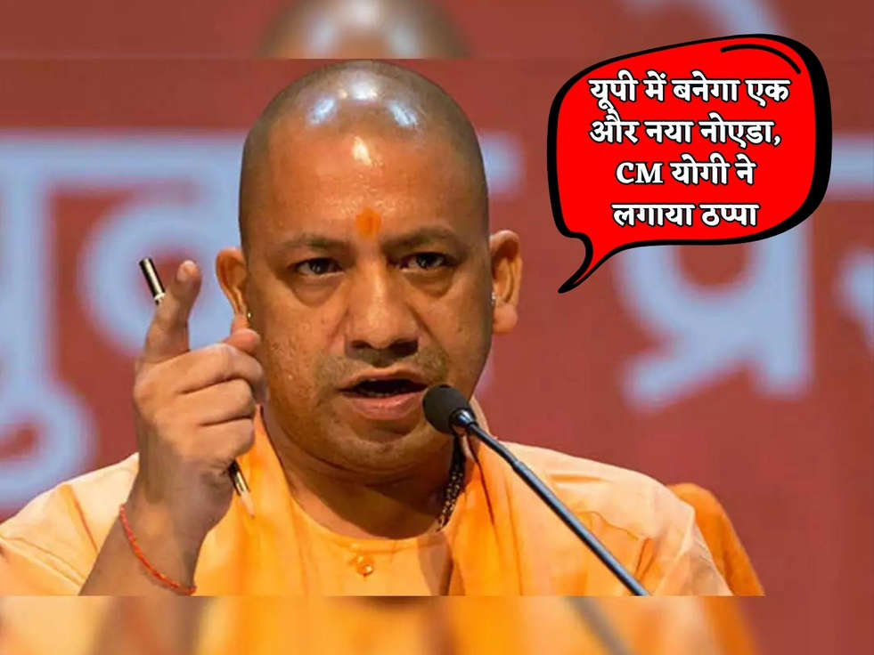 UP News : यूपी में बनेगा एक और नया नोएडा, CM योगी ने लगाया ठप्पा 