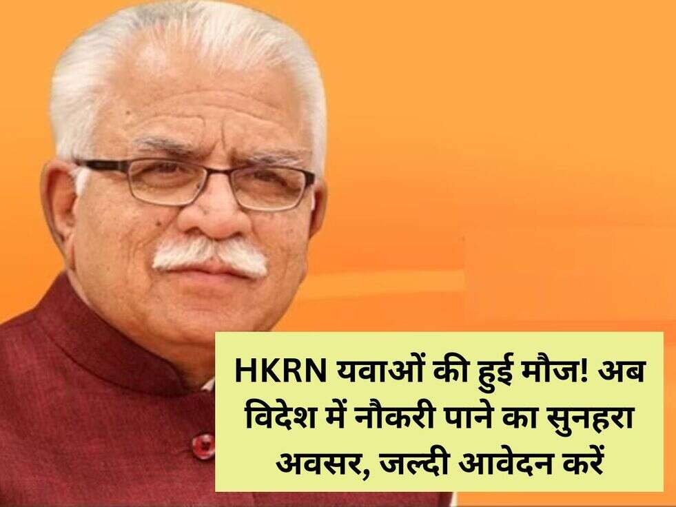 HKRN यवाओं की हुई मौज! अब विदेश में नौकरी पाने का सुनहरा अवसर, जल्दी आवेदन करें