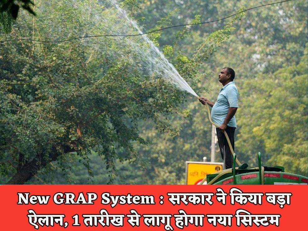 New GRAP System : सरकार ने किया बड़ा ऐलान, 1 तारीख से लागू होगा नया सिस्टम