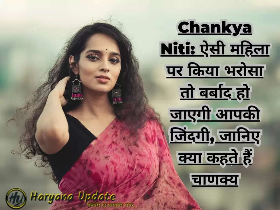 Chankya Niti: ऐसी महिला पर किया भरोसा तो बर्बाद हो जाएगी आपकी जिंदगी, जानिए क्या कहते हैं चाणक्य