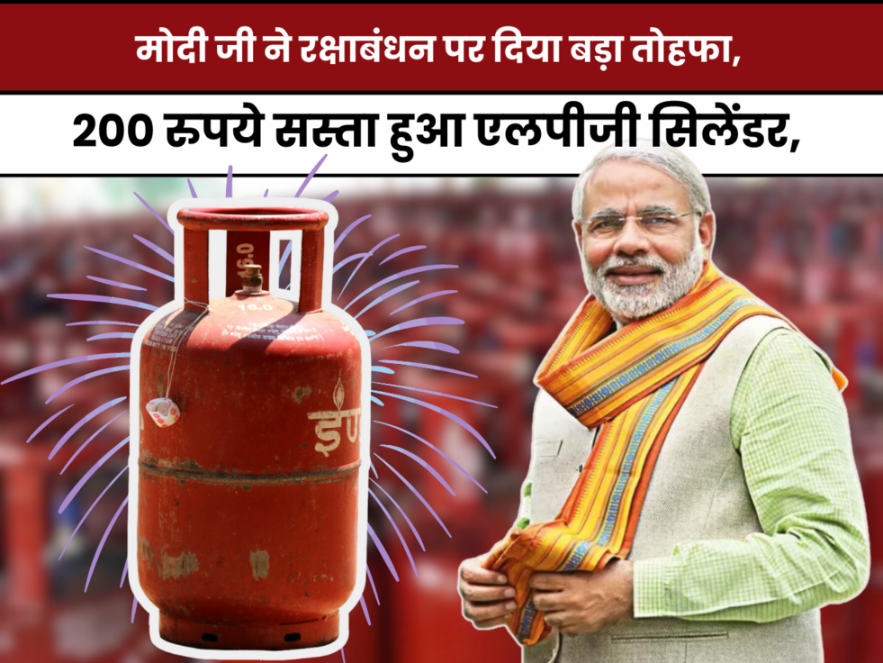 PM Modi's gift on Raksha Bandhan,lpg PRICE CUT,सस्ते हुये एलपीजी सिलेंडर,cylinder,gift,lpg cylender,modi government,good news,LPG prices cut,India LPG prices,govt cuts LPG prices,ujjwala yojana,pm modi,गैस सिलेंडर, भारत सरकार, गैस सिलेंडर का दाम, एलपीजी सिलेंडर का भाव, उज्ज्वला योजना, पीएम मोदी, 