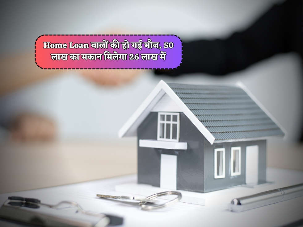 Home Loan वालों की हो गई मौज, 50 लाख का मकान मिलेगा 26 लाख में 