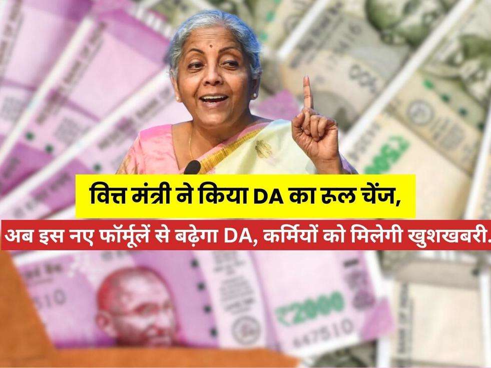 DA New Rules 2023: वित्त मंत्री ने किया DA का रूल चेंज, अब इस नए फॉर्मूलें से बढ़ेगा DA, कर्मियों को मिलेगी खुशखबरी... 