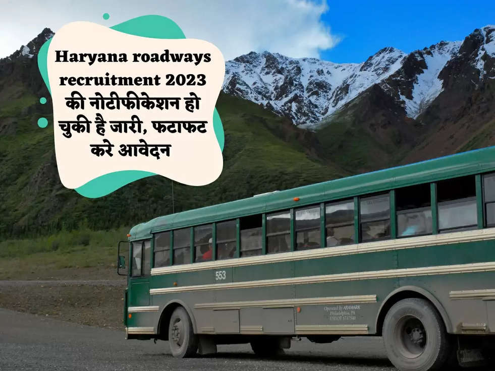 Haryana roadways recruitment 2023 की नोटीफीकेशन हो चुकी है जारी, फटाफट करे आवेदन 