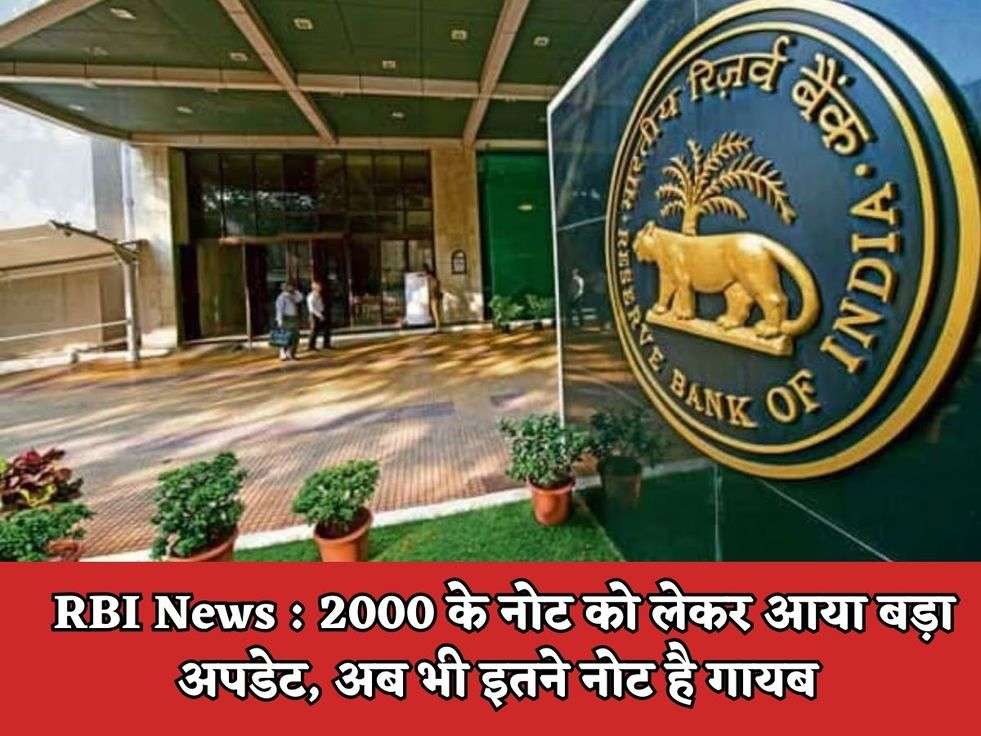 RBI News : 2000 के नोट को लेकर आया बड़ा अपडेट, अब भी इतने नोट है गायब 