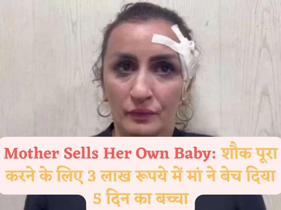 Mother Sells Her Own Baby: शौक पूरा करने के लिए 3 लाख रूपये में मां ने बेच दिया 5 दिन का बच्चा