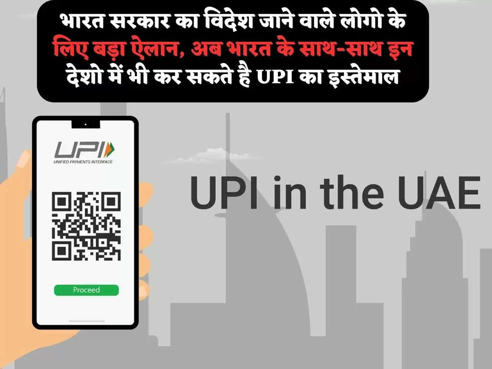 भारत सरकार का विदेश जाने वाले लोगो के लिए बड़ा ऐलान, अब भारत के साथ-साथ इन देशो में भी कर सकते है UPI का इस्तेमाल