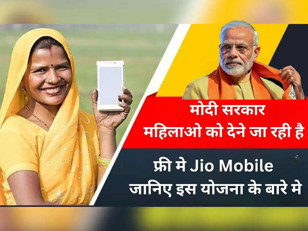 मोदी सरकार महिलाओ को देने जा रही है फ्री मे Jio Mobile, जानिए इस योजना के बारे मे 