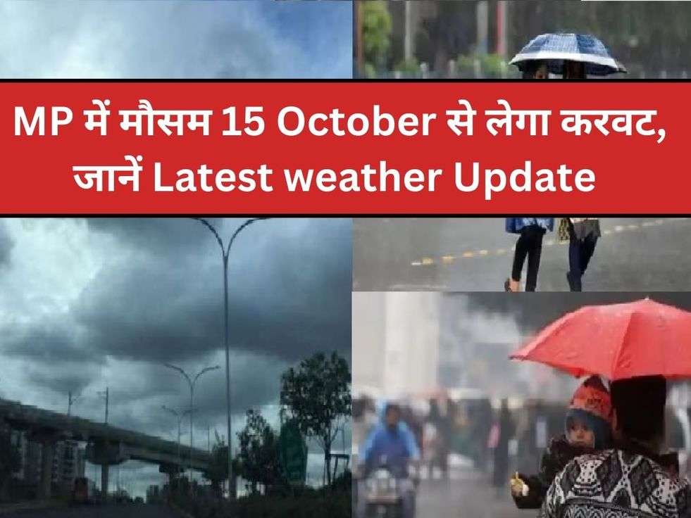   MP में मौसम 15 October से लेगा करवट, जानें Latest weather Update