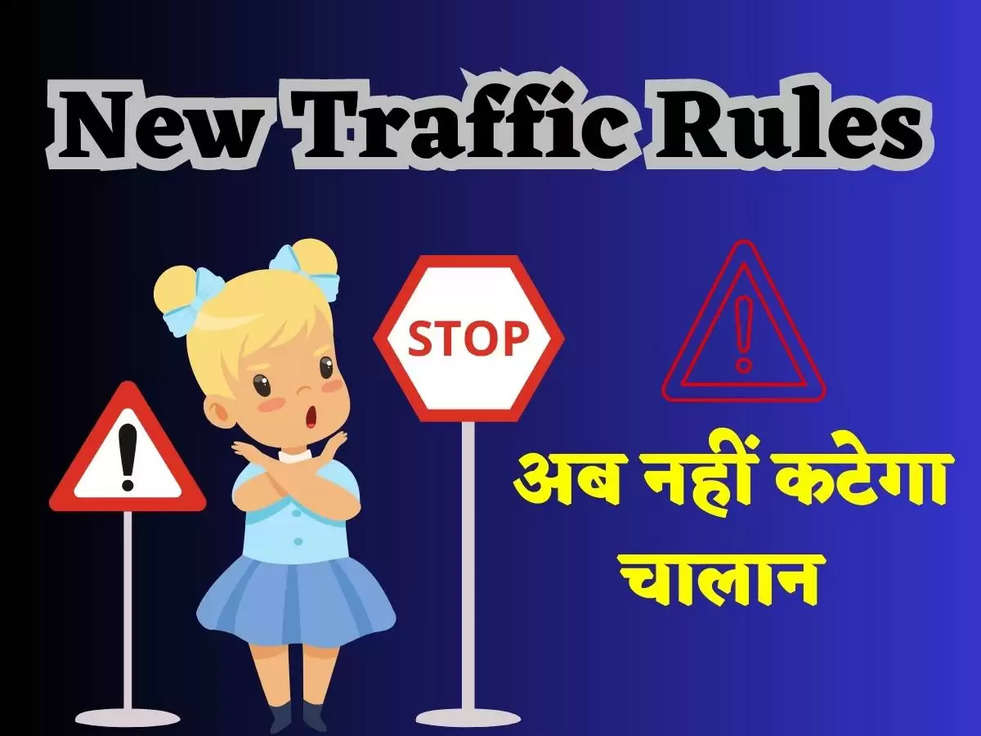 New Traffic Rules: ट्रैफिक नियमों में आया बड़ा बदलाव! अब नहीं कटेगा चालान 