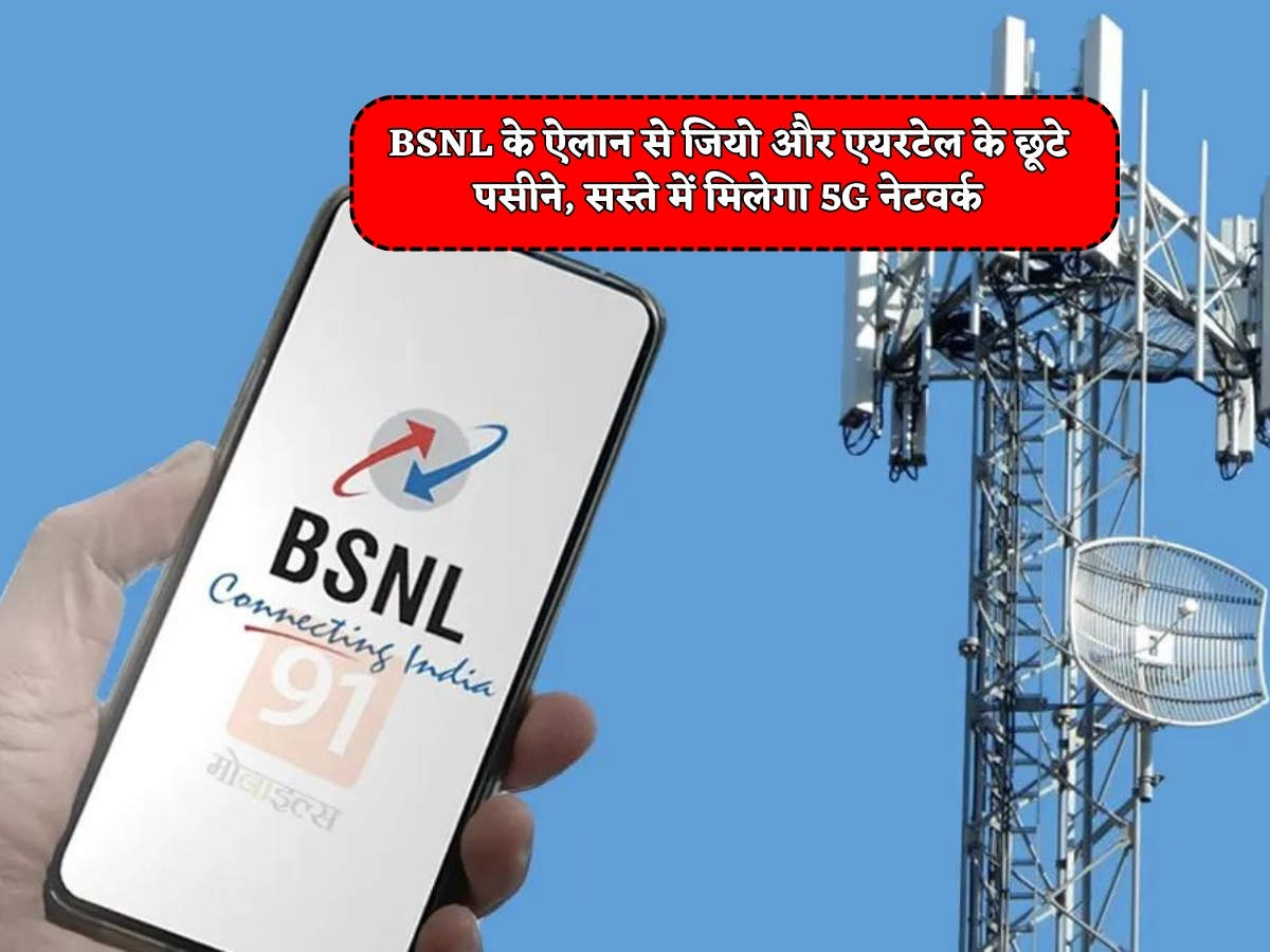 BSNL 5G Sim : BSNL के ऐलान से जियो और एयरटेल के छूटे पसीने, सस्ते में ...