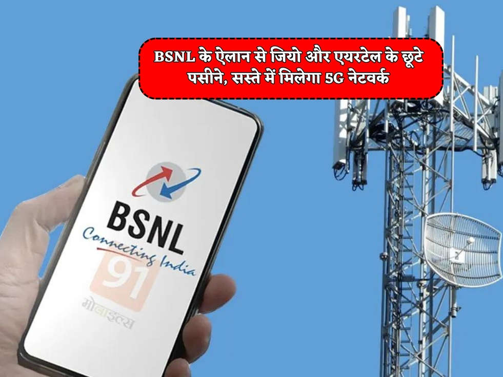 BSNL 5G Sim : BSNL के ऐलान से जियो और एयरटेल के छूटे पसीने, सस्ते में मिलेगा 5G नेटवर्क 