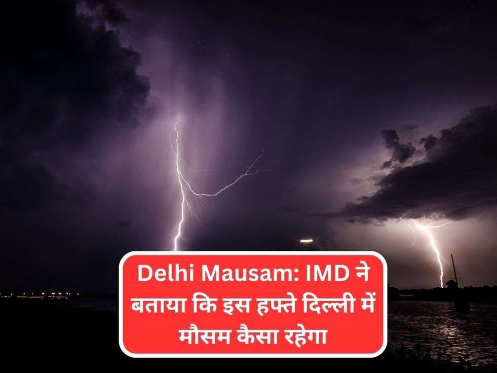 Delhi Mausam: IMD ने बताया कि इस हफ्ते दिल्ली में मौसम कैसा रहेगा