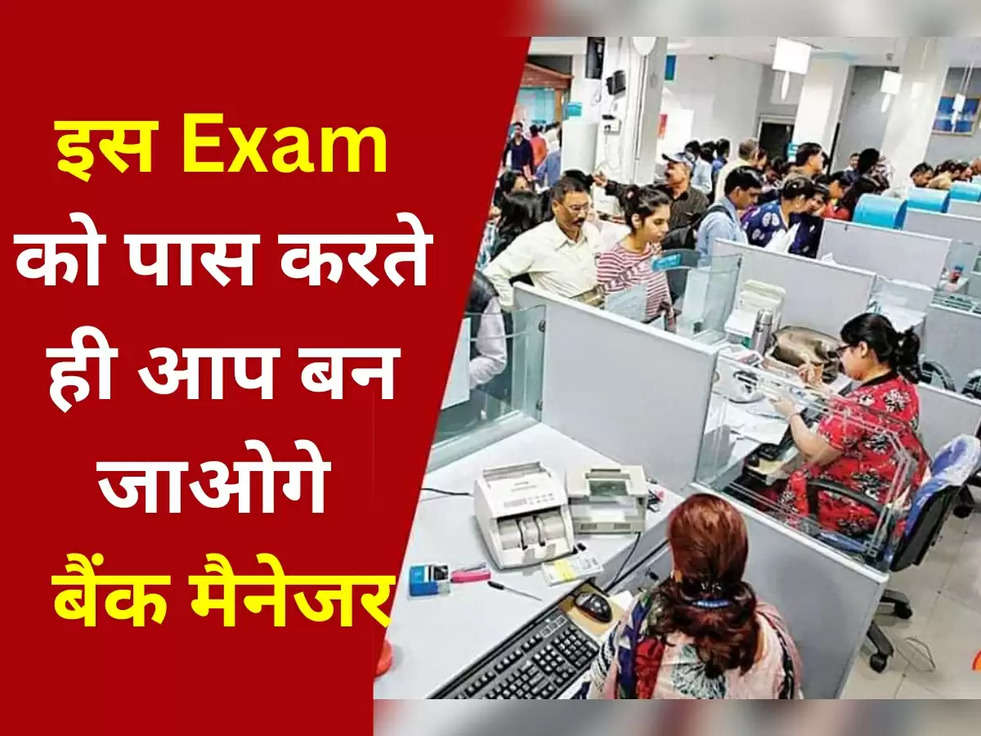 इस Exam को पास करते ही आप बन जाओगे बैंक मैनेजर