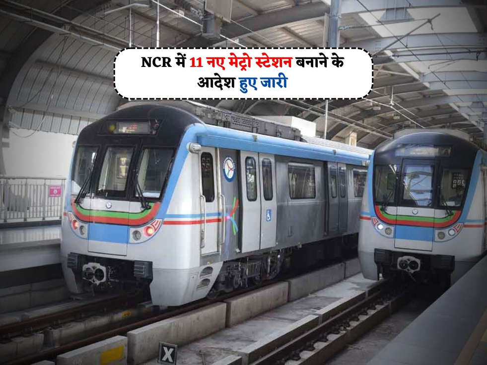 Metro Update : NCR में 11 नए मेट्रो स्टेशन बनाने के आदेश हुए जारी 