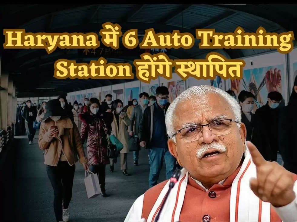 Haryanaमें 6 Auto Training Station होंगे स्थापित