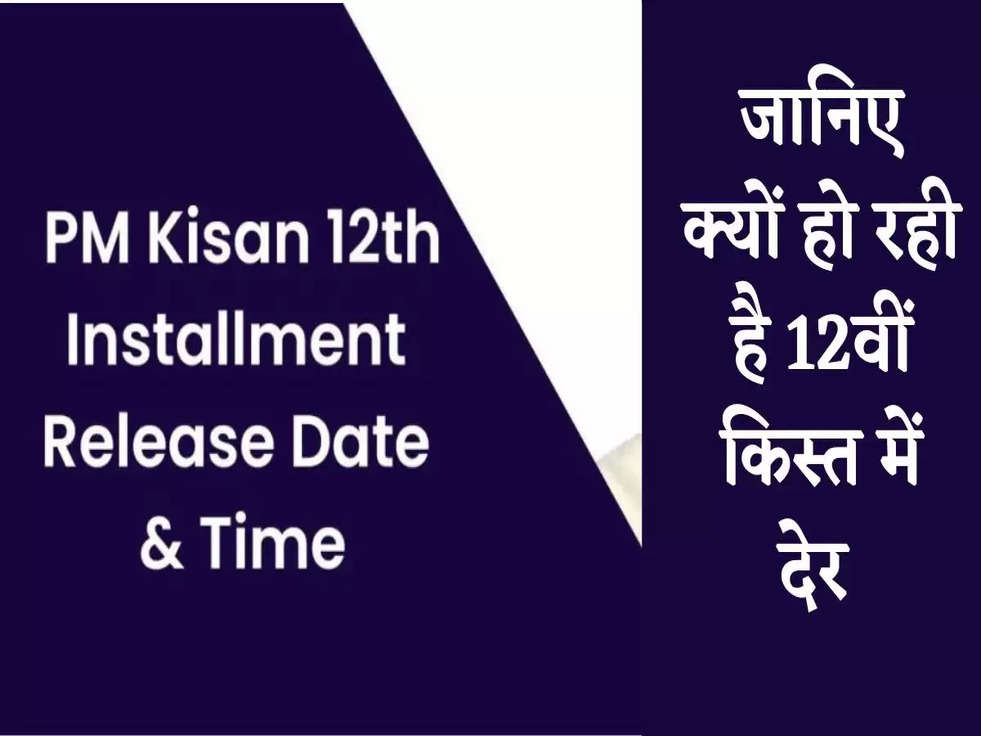 PM Kisan Yojana: पीएम किसान योजना पर लेटेस्ट अपडेट, जानिए क्यों हो रही है 12वीं किस्त में देर 