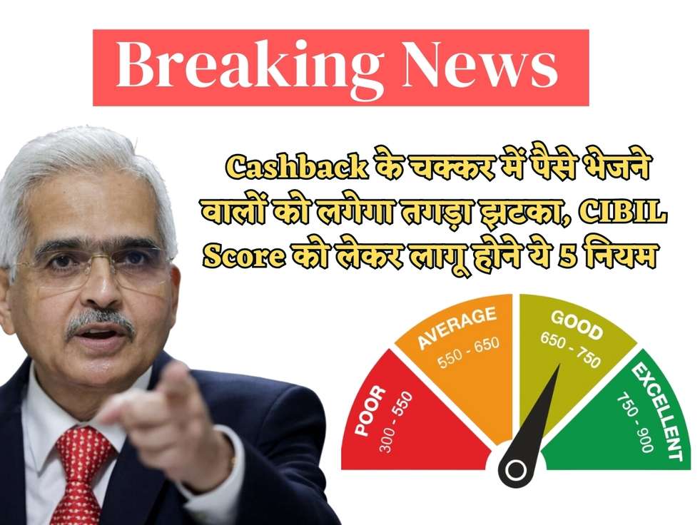 RBI News : Cashback के चक्कर में पैसे भेजने वालों को लगेगा तगड़ा झटका, CIBIL Score को लेकर लागू होने ये 5 नियम 