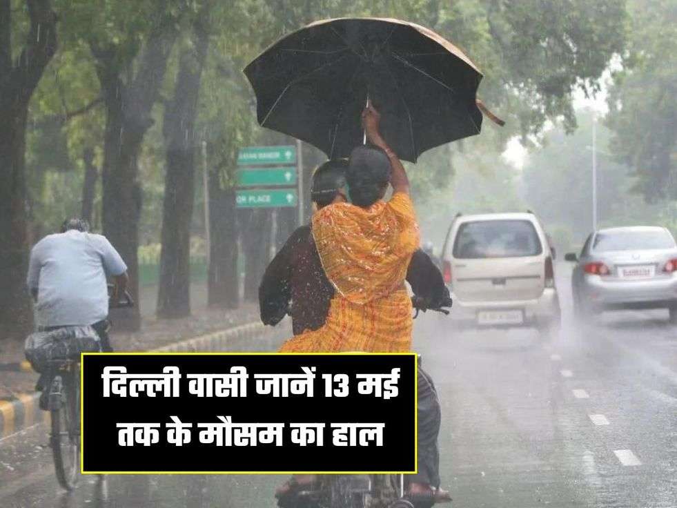 दिल्ली वासी जानें 13 मई तक के मौसम का हाल