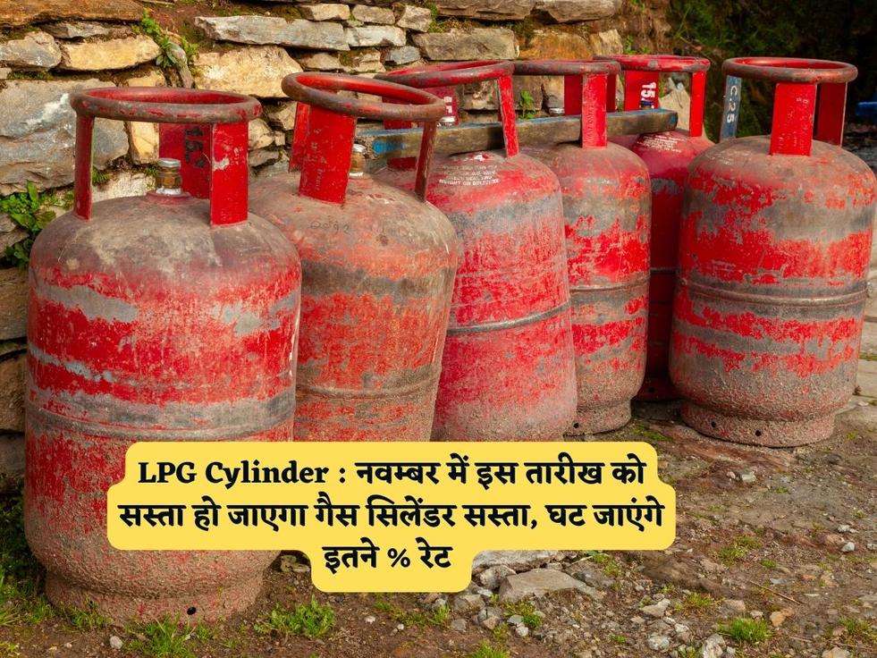 LPG Cylinder : नवम्बर में इस तारीख को सस्ता हो जाएगा गैस सिलेंडर सस्ता, घट जाएंगे इतने % रेट 