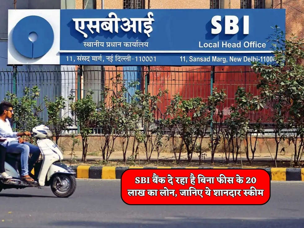 SBI Bank Scheme : SBI बैंक दे रहा है बिना फीस के 20 लाख का लोन, जानिए ये शानदार स्कीम 