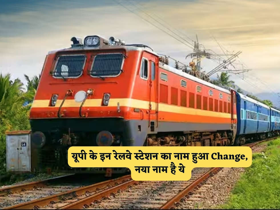 UP News : यूपी के इन रेलवे स्टेशन का नाम हुआ Change, नया नाम है ये 