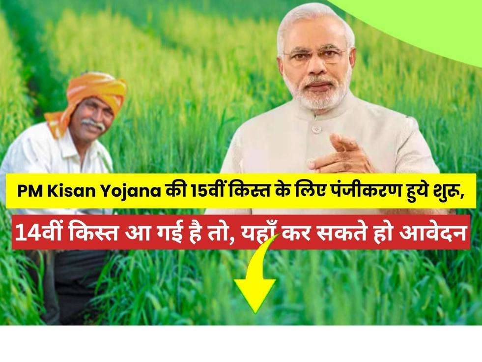 PM Kisan Yojana की 15वीं किस्त के लिए पंजीकरण हुये शुरू, अगर 14वीं किस्त आ गई है तो, यहाँ कर सकते हो आवेदन... 