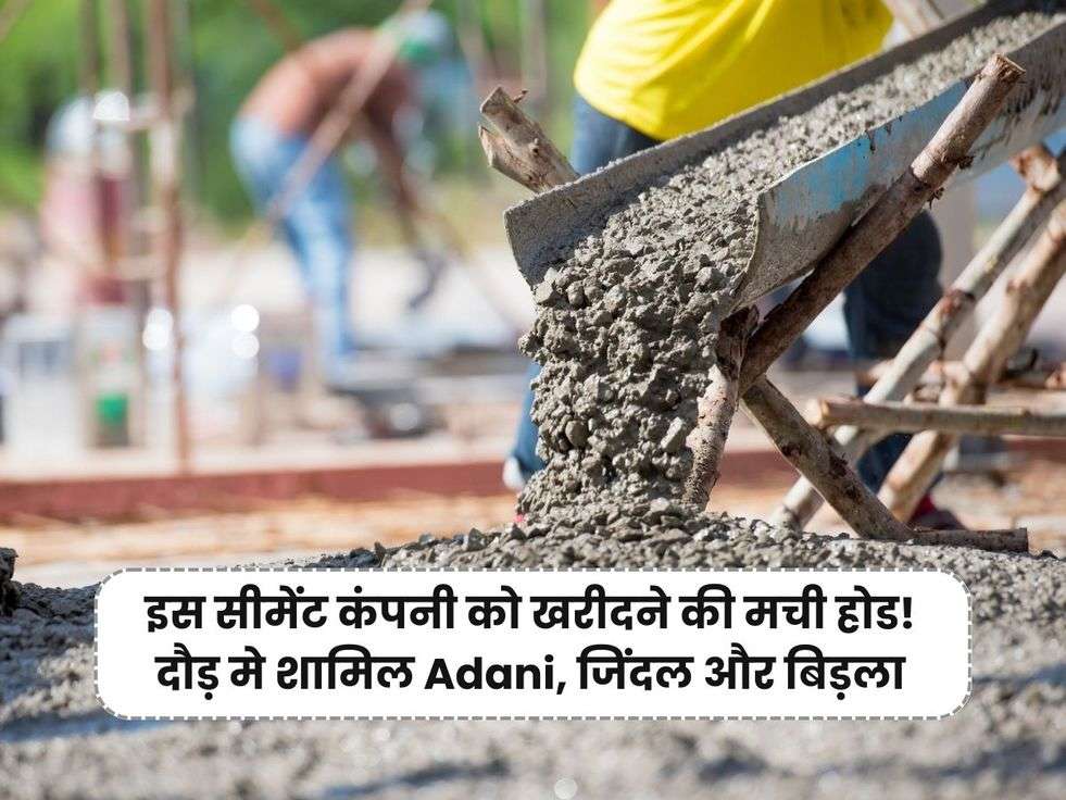 There is a race to buy this cement company Adani, Jindal and Birla included in the race