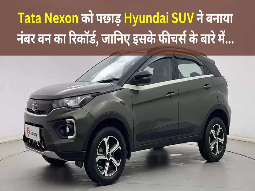 Tata Nexon को पछाड़ Hyundai SUV ने बनाया नंबर वन का रिकॉर्ड, जानिए इसके शानदार फीचर्स के बारे में...