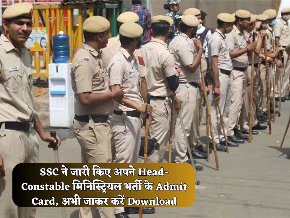 SSC ने जारी किए अपने Head- Constable मिनिस्ट्रियल भर्ती के Admit Card, अभी जाकर करें Download