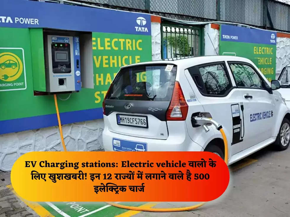 EV Charging stations: Electric vehicle वालो के लिए खुशखबरी! इन 12 राज्यों में लगाने वाले है 500 इलेक्ट्रिक चार्ज 