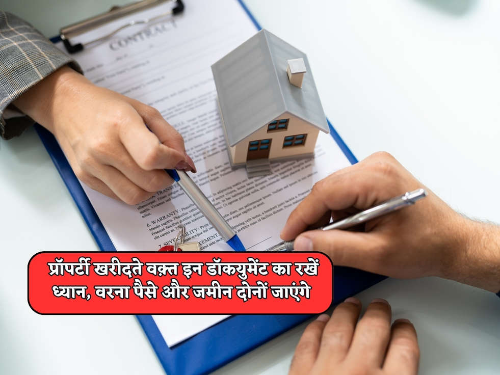 Property Rules : प्रॉपर्टी खरीदते वक़्त इन डॉकयुमेंट का रखें ध्यान, वरना पैसे और जमीन दोनों जाएंगे 