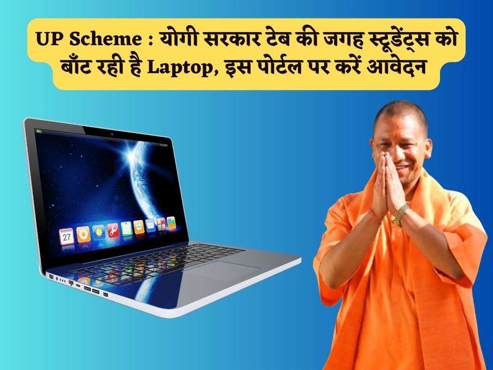 UP Scheme : योगी सरकार टेब की जगह स्टूडेंट्स को बाँट रही है Laptop, इस पोर्टल पर करें आवेदन 