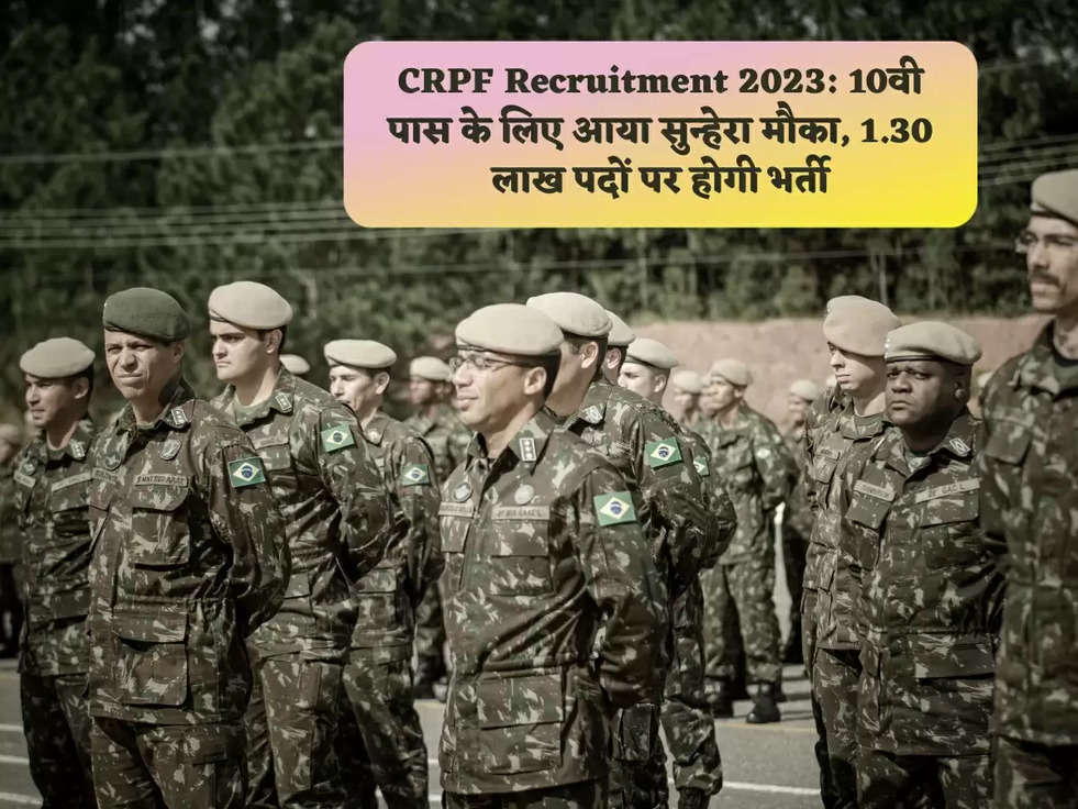 CRPF Recruitment 2023: 10वी पास के लिए आया सुन्हेरा मौका, 1.30 लाख पदों पर होगी भर्ती